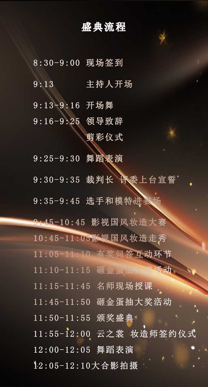 影视国风妆造大赛流程