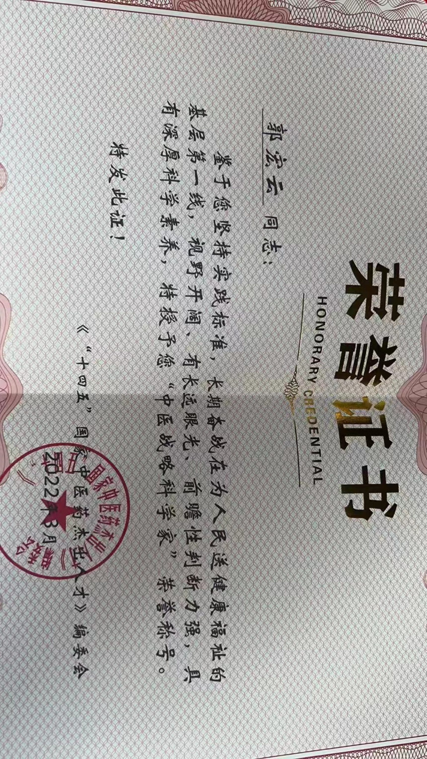 医学名家—郭宏云