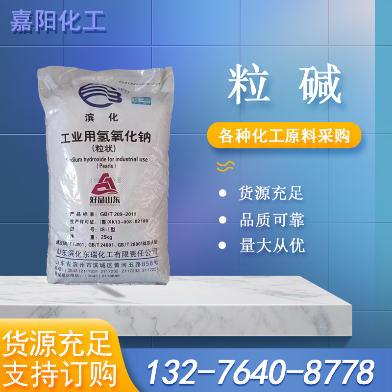 滨化工业级粒碱新包装-嘉阳化工