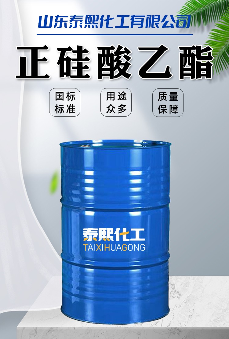 正硅酸乙酯-山东泰熙化工有限公司