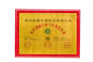 医疗器械行业十佳典范企业