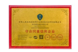 守合同重信用企业
