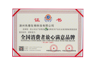 全国消费者放心满意品牌