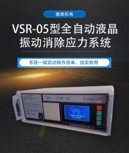 馳奧VSR-05常規(guī)液晶振動(dòng)時(shí)效儀