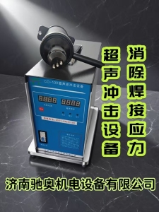 CO-100超聲沖擊設(shè)備(焊縫焊后應(yīng)力消除設(shè)備)