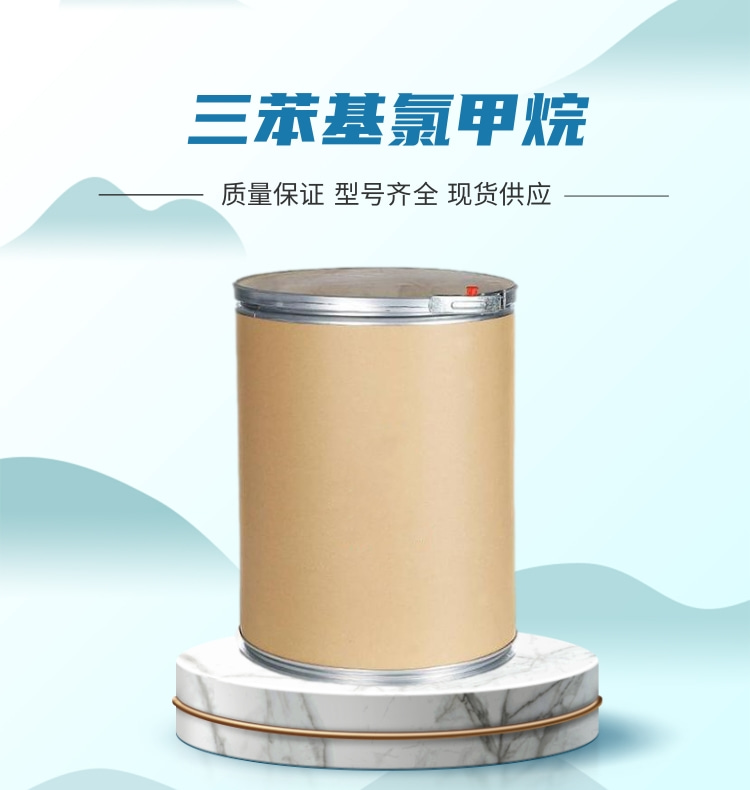 三苯基氯甲烷-济南蓝爵商贸有限公司