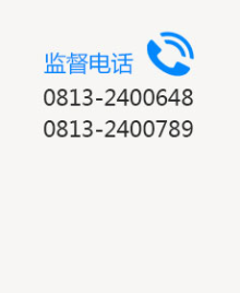 監(jiān)督電話