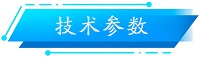 1744422084364593.jpg 技术参数.jpg
