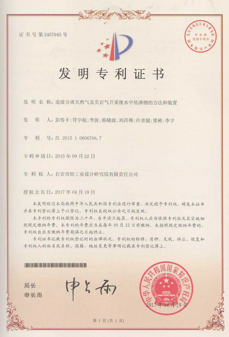 连续分离天然气及页岩气开采废水中低沸物的方法和装置.jpg