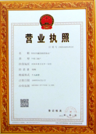 營業(yè)執(zhí)照