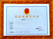 食品流通許可證