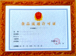 食品流通許可證