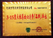 315重點推薦放心消費單位