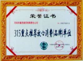 315重點(diǎn)推薦放心消費(fèi)單位