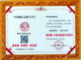 重質(zhì)量.守信用誠信示范單位