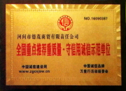 重點推薦重質量守信用誠信示范單位