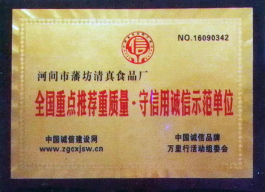 全國重點(diǎn)推薦重質(zhì)量 守信用誠信示范單位