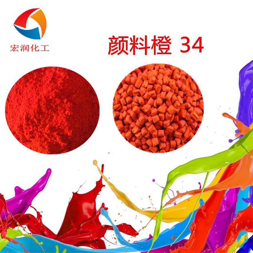 颜料橙34.jpg