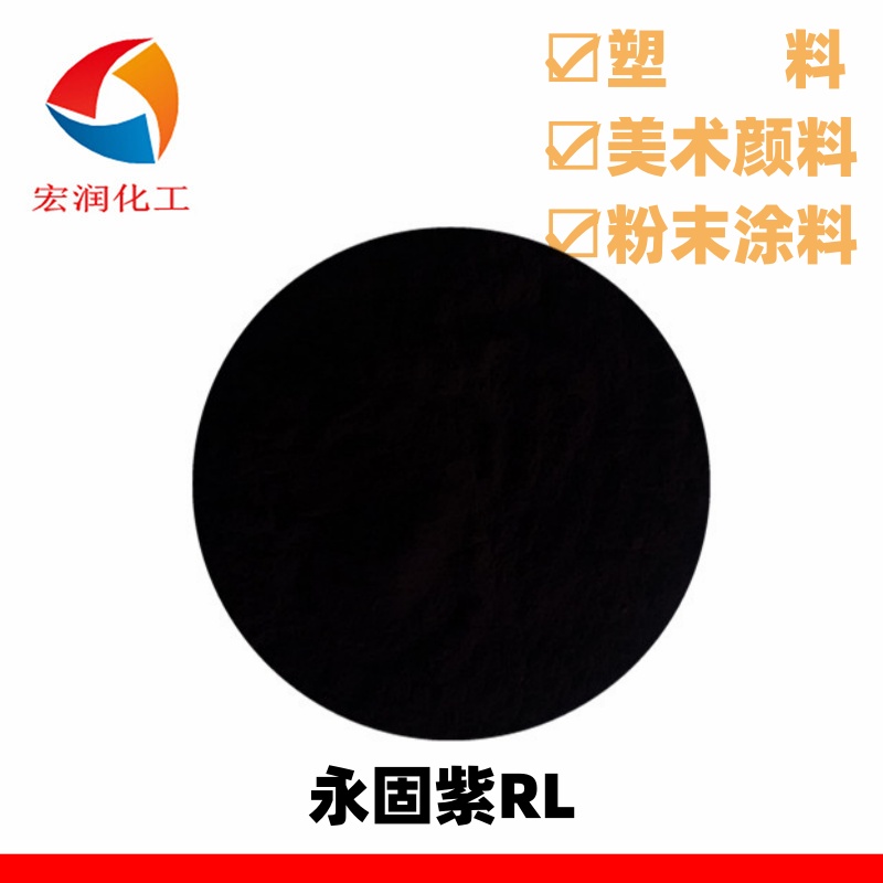 永固紫RL.jpg