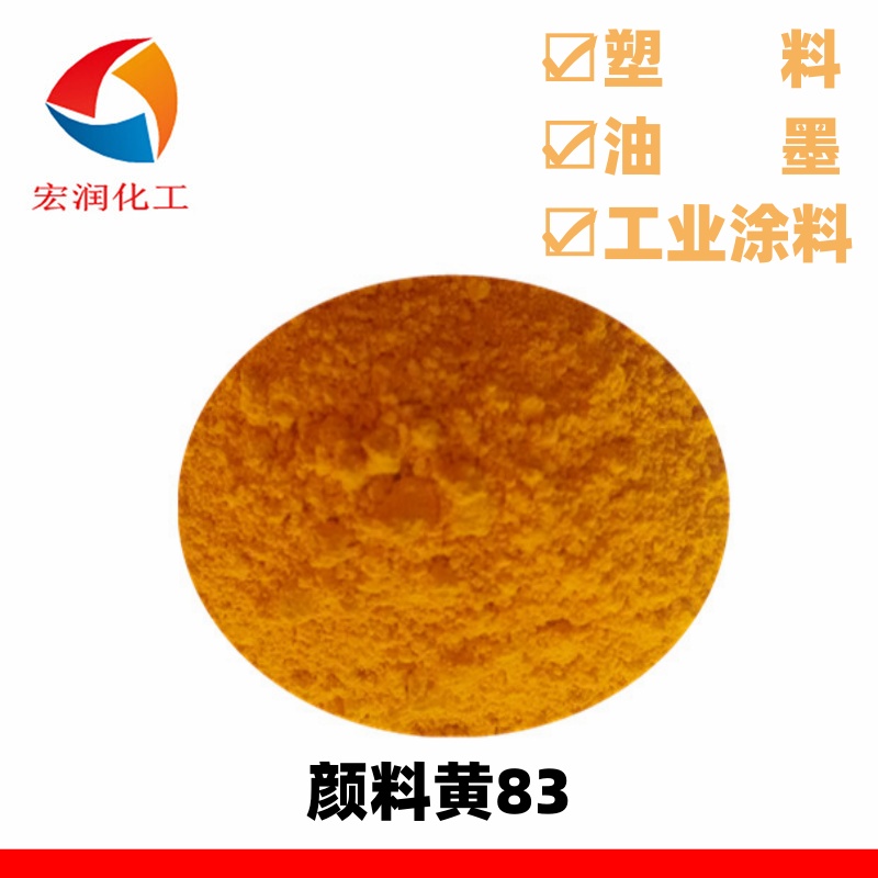 颜料黄83.jpg 颜料黄83.jpg