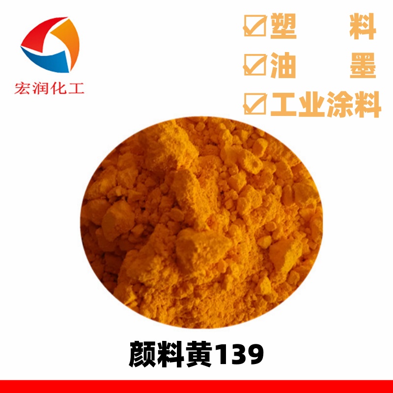 颜料黄139.jpg 颜料黄139.jpg