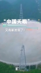 “中国天眼”首次捕获,来自星星的神秘讯息