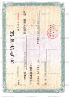 玖延 開戶許可證