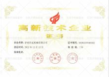 高新技術(shù)企業(yè)
