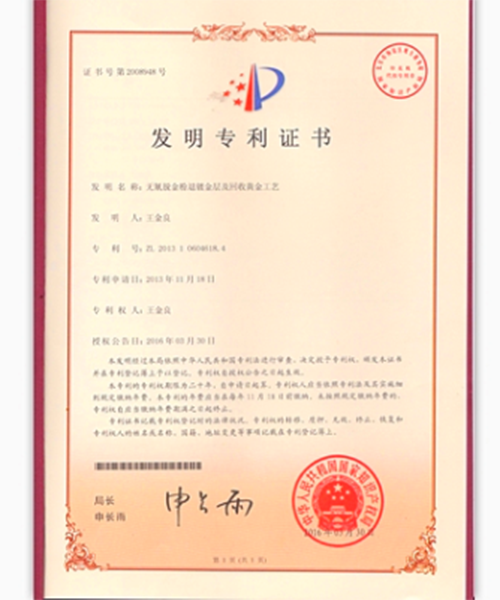 1654587807698511.png 线路板提金专利证书.png