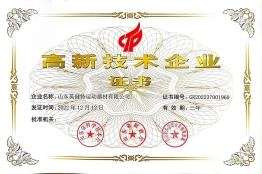 高新技術企業證書