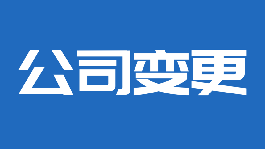 公司变更.png