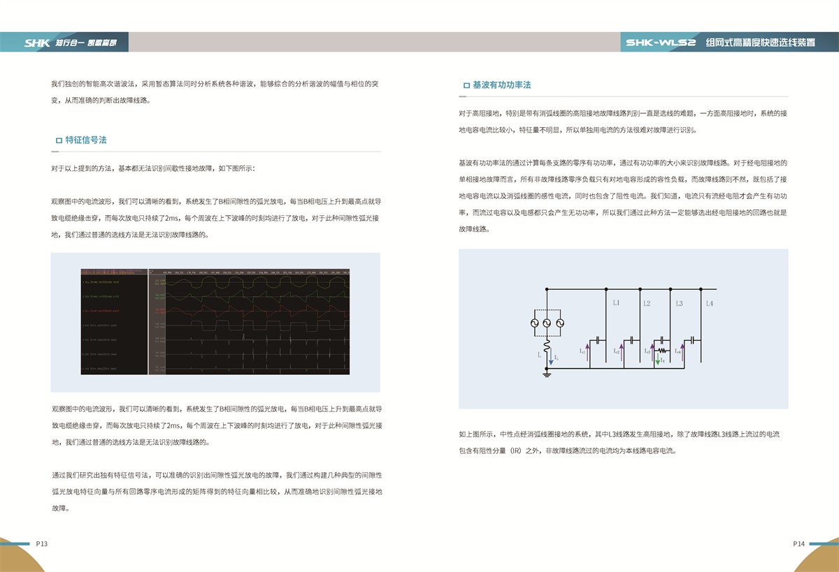 大阳城集团娱乐游戏SHK-WLS2组网式高精度快速选线装置特征信号法