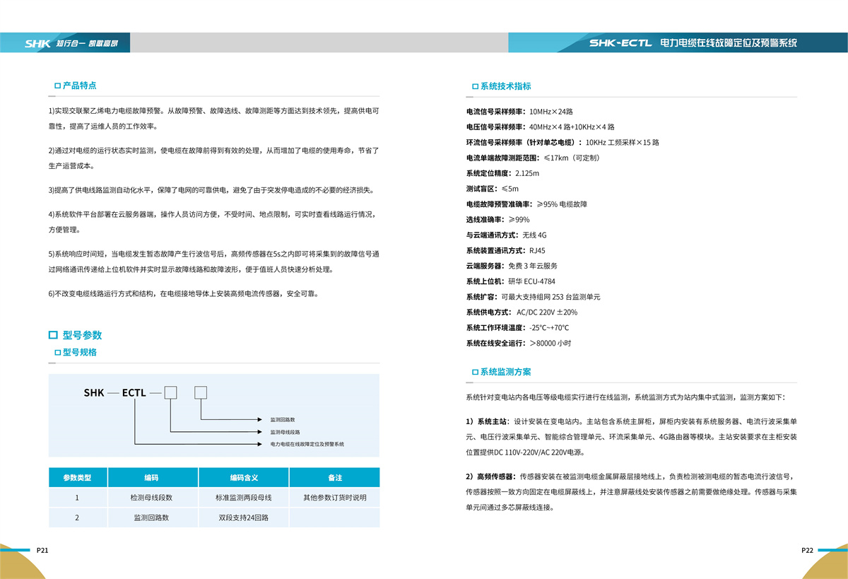 88805.com新浦京电气SHK-ECTL电力电缆在线故障定位及预警系统产品特点