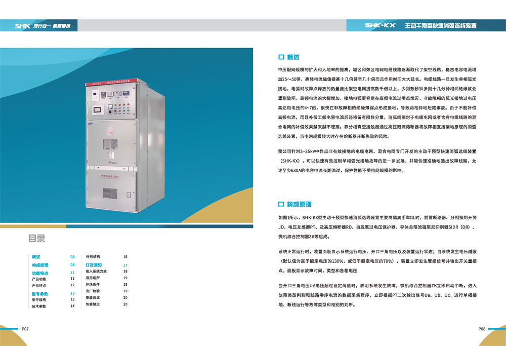 88805.com新浦京电气SHK-KX 主动干预型消弧装置说明书