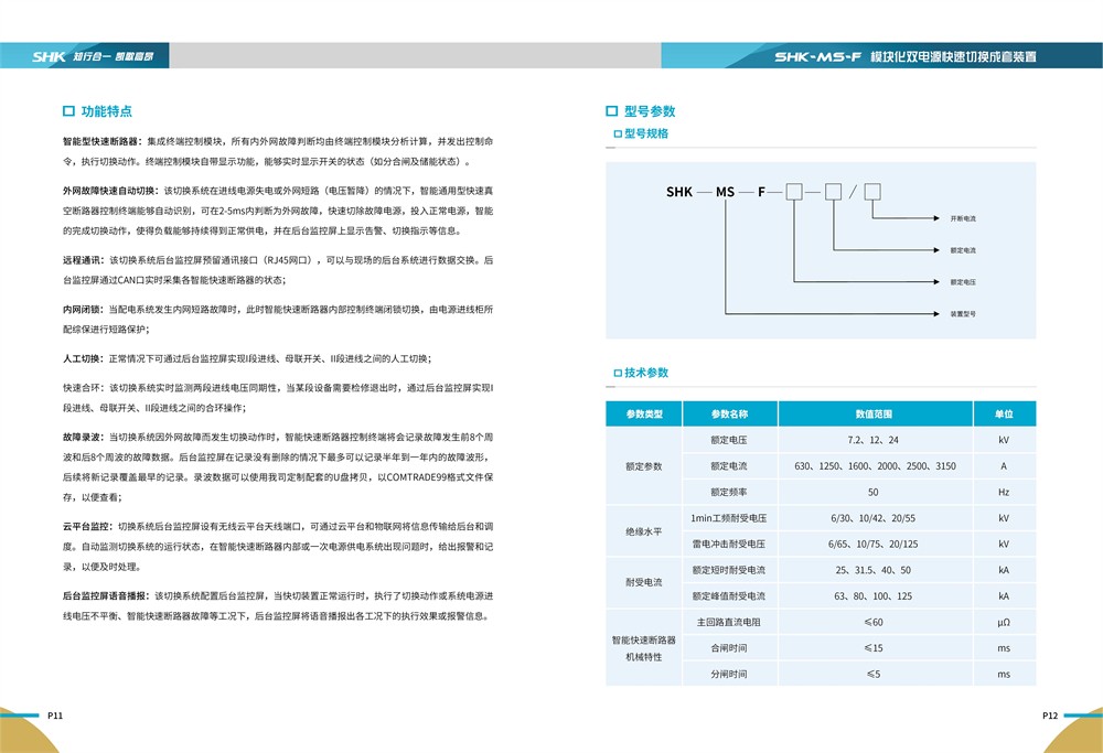 88805.com新浦京电气SHK-MS-F模块化双电源快速切换成套装置详细说明书