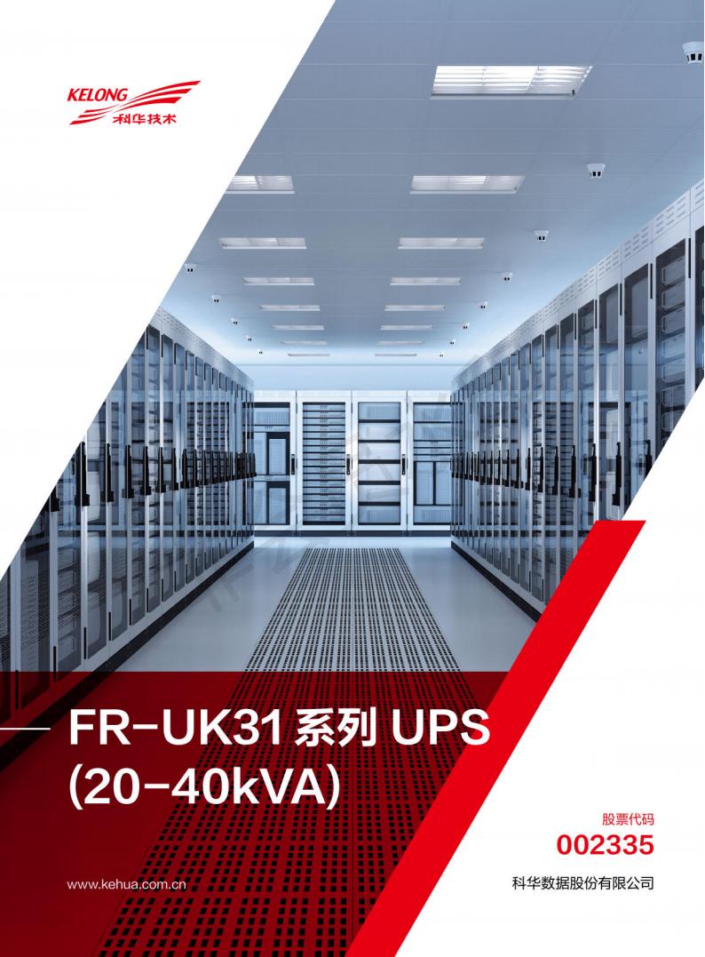 FR-UKϵUPS (20-40kVA)Ʒҳ_00.jpg