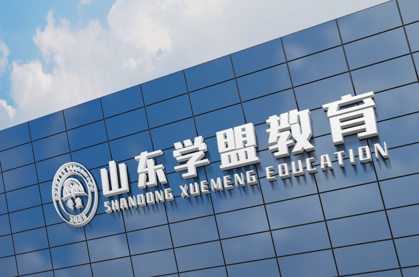 1665643527453507.jpg 山东学盟教育.jpg