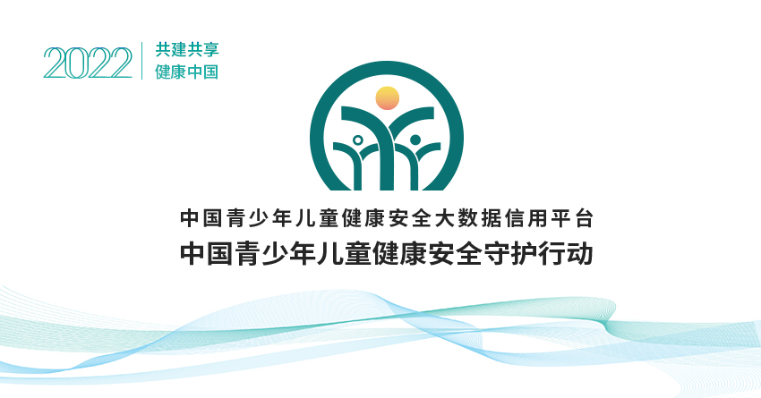 关于开展“中国青少年儿童健康安全守护行动”的通知
