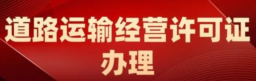 济宁道路运输许可证代办,济宁道路运输许可证,济宁道路运输资质代办 济宁道路运输许可证代办,济宁道路运输许可证,济宁道路运输资质代办