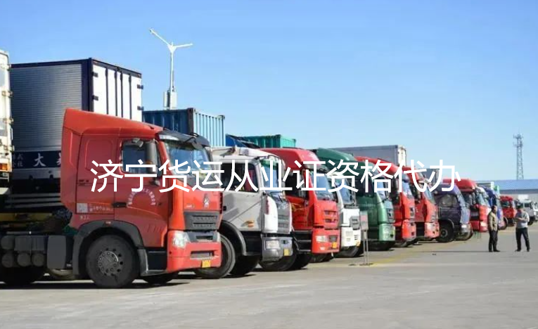 济宁道路运输许可证代办,济宁道路运输许可证,济宁道路运输资质代办 济宁道路运输许可证代办,济宁道路运输许可证,济宁道路运输资质代办