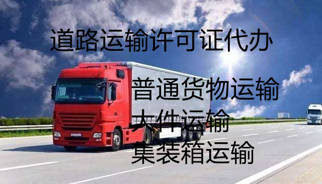 济宁道路运输经营许可证代办,济宁货运从业资格证代办,济宁道路运输许可证怎么办 济宁道路运输经营许可证代办,济宁货运从业资格证代办,济宁道路运输许可证怎么办