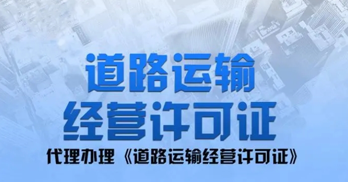济宁道路运输经营许可证代办,济宁货运从业资格证代办,济宁道路运输许可证怎么办,济宁货运从业资格证怎么办