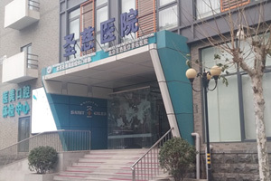 北京圣慈醫療美容醫院