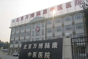 北京萬博腦康中醫醫院  10m3/d污水