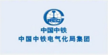中国中铁电气化局集团