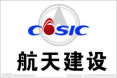 航天建设