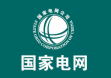 国家电网