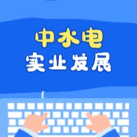 ˮʵҵչź޹˾Ʊô