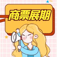 如果商票展期后还没兑付怎么办？