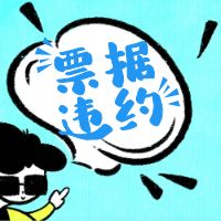 ƱթƭϢƱǮó޹˾ӽڷ飬ȡƱûǩֳжһƱЭȷʽթƭ